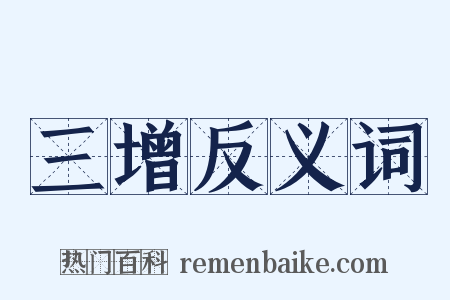 三增反义词是什么意思的图片